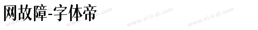 网故障字体转换