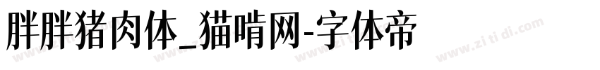 胖胖猪肉体_猫啃网字体转换