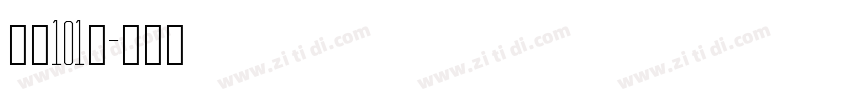 字魂101号字体转换