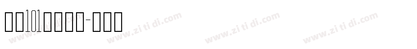字魂101号小确幸字体转换