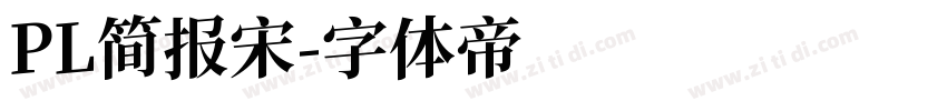 PL简报宋字体转换