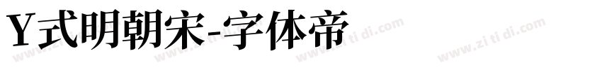 Y式明朝宋字体转换