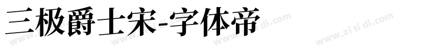 三极爵士宋字体转换