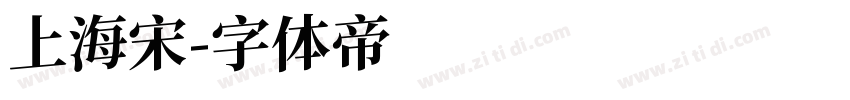 上海宋字体转换