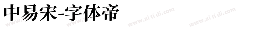 中易宋字体转换