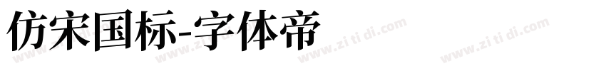 仿宋国标字体转换