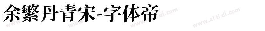 余繁丹青宋字体转换