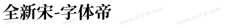 全新宋字体转换