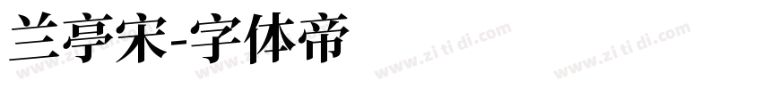 兰亭宋字体转换