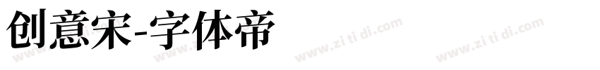 创意宋字体转换