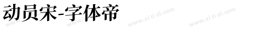 动员宋字体转换