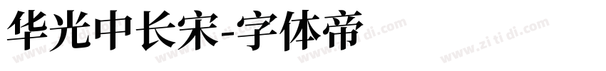 华光中长宋字体转换
