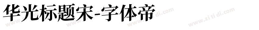 华光标题宋字体转换