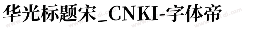 华光标题宋_CNKI字体转换