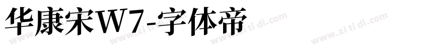 华康宋W7字体转换