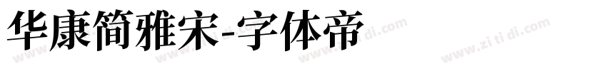 华康简雅宋字体转换