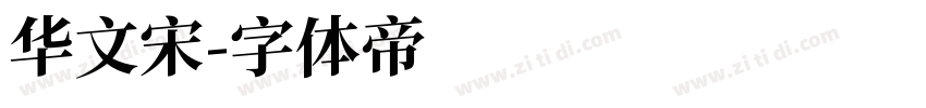 华文宋字体转换