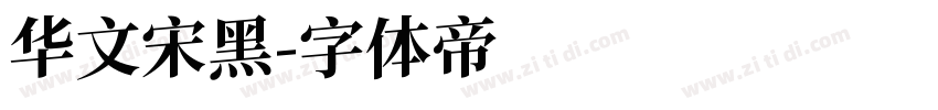华文宋黑字体转换
