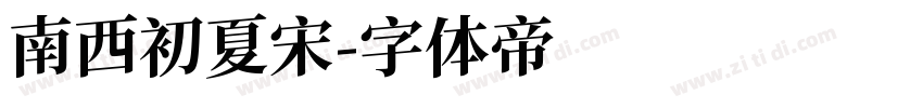 南西初夏宋字体转换
