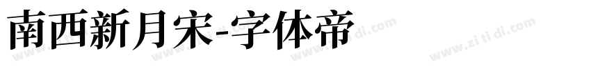 南西新月宋字体转换