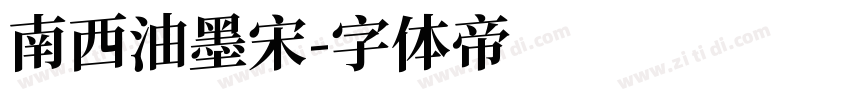 南西油墨宋字体转换
