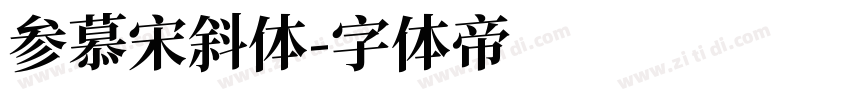 参慕宋斜体字体转换