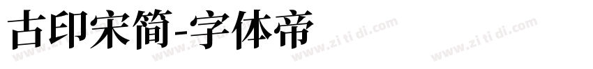 古印宋简字体转换