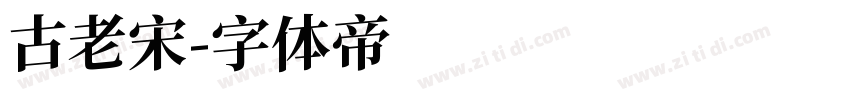 古老宋字体转换