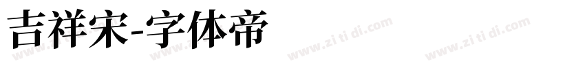 吉祥宋字体转换