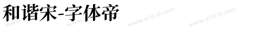 和谐宋字体转换