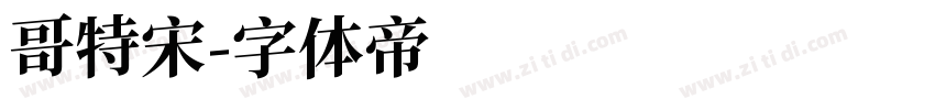 哥特宋字体转换