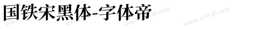 国铁宋黑体字体转换