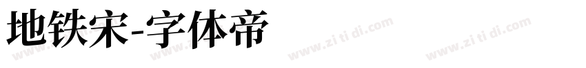 地铁宋字体转换
