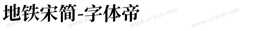 地铁宋简字体转换