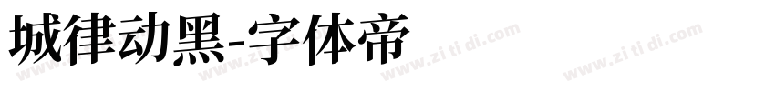 城律动黑字体转换