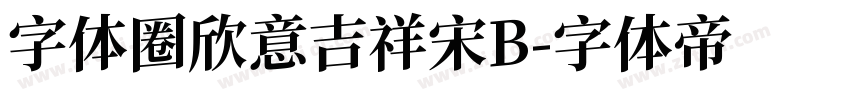 字体圈欣意吉祥宋B字体转换