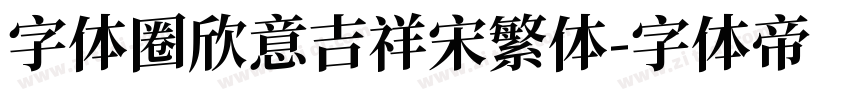 字体圈欣意吉祥宋繁体字体转换