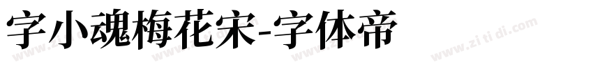 字小魂梅花宋字体转换