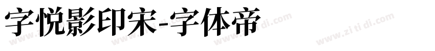 字悦影印宋字体转换