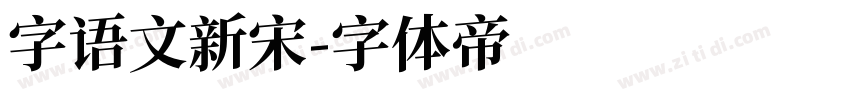 字语文新宋字体转换