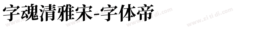 字魂清雅宋字体转换