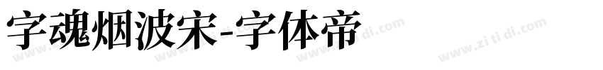 字魂烟波宋字体转换