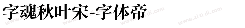 字魂秋叶宋字体转换