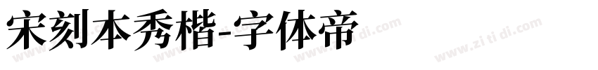 宋刻本秀楷字体转换