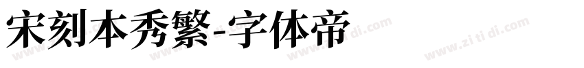 宋刻本秀繁字体转换