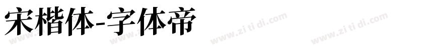 宋楷体字体转换
