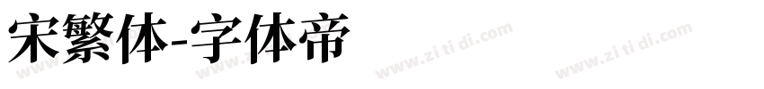 宋繁体字体转换