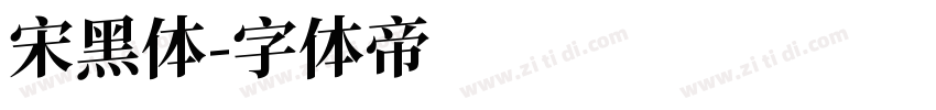 宋黑体字体转换