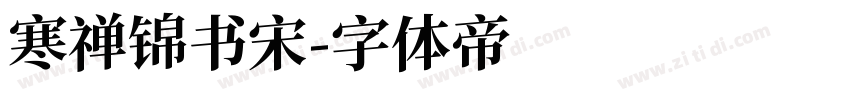 寒禅锦书宋字体转换