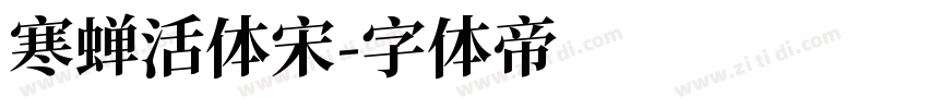 寒蝉活体宋字体转换